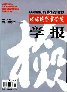 国家检察官学院学报